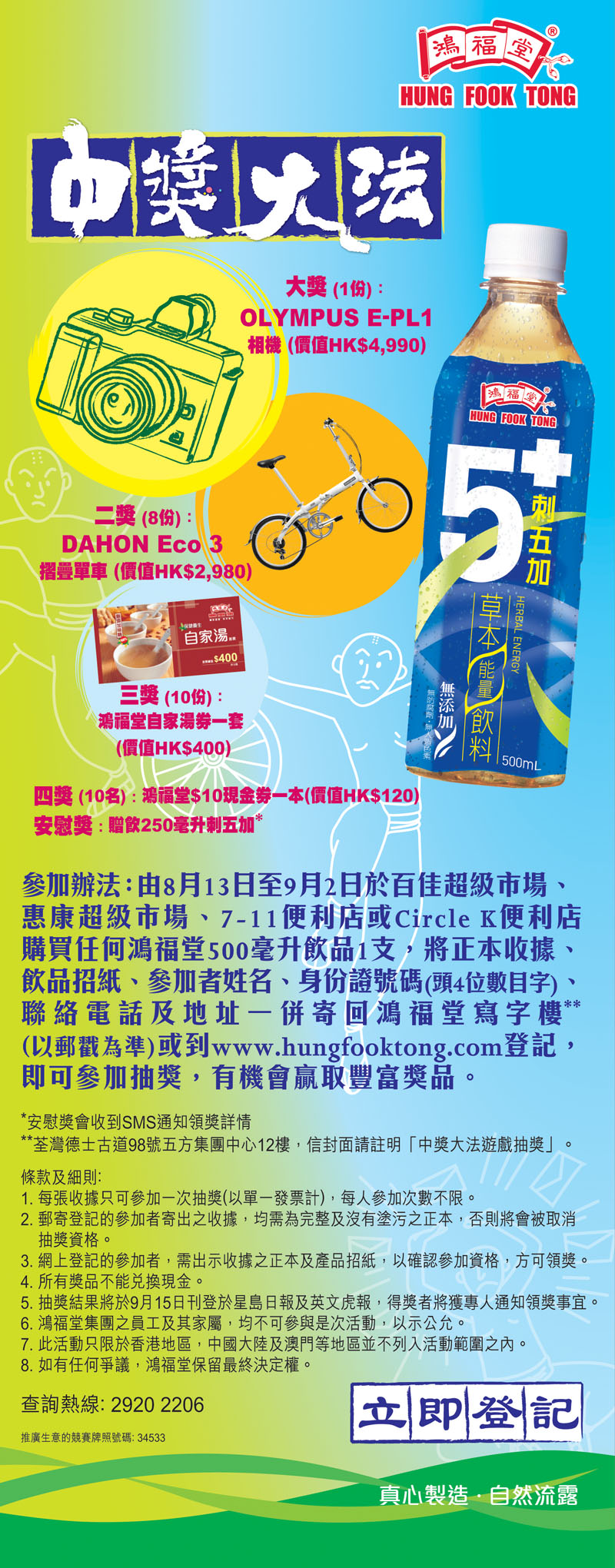 買鴻福堂500ml飲品一支，有機會得豐富獎品(至10年9月2日)圖片1